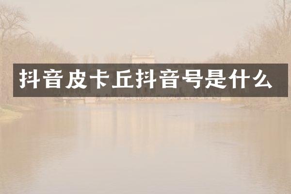 抖音皮卡丘抖音号是什么