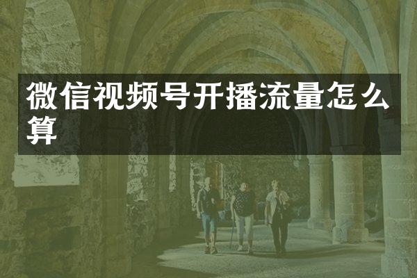 微信视频号开播流量怎么算