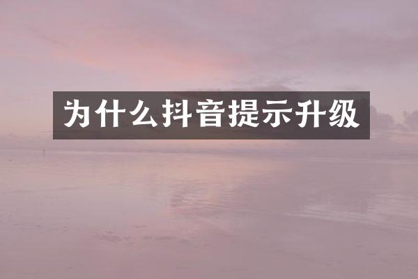 为什么抖音提示升级