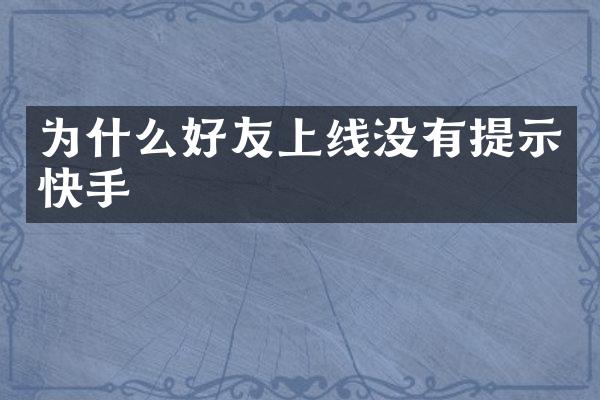 为什么好友上线没有提示快手