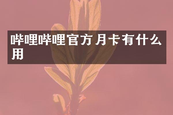 哔哩哔哩官方月卡有什么用