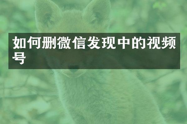 如何删微信发现中的视频号