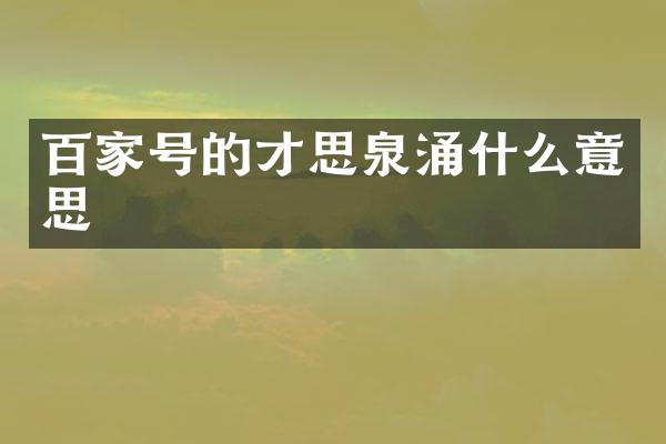 百家号的才思泉涌什么意思