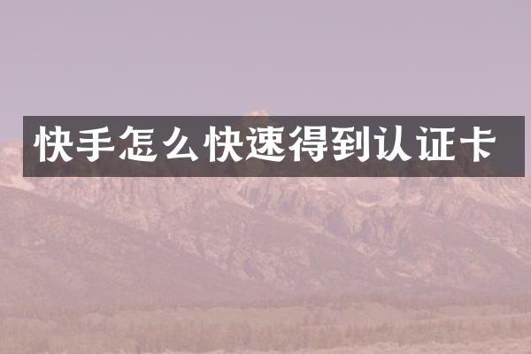 快手怎么快速得到认证卡
