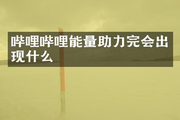 哔哩哔哩能量助力完会出现什么