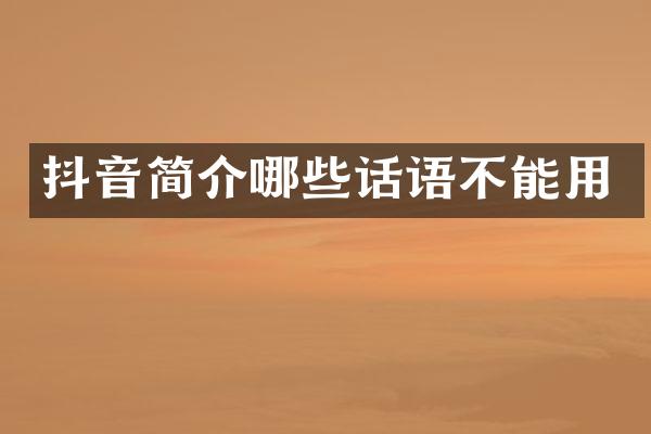 抖音简介哪些话语不能用