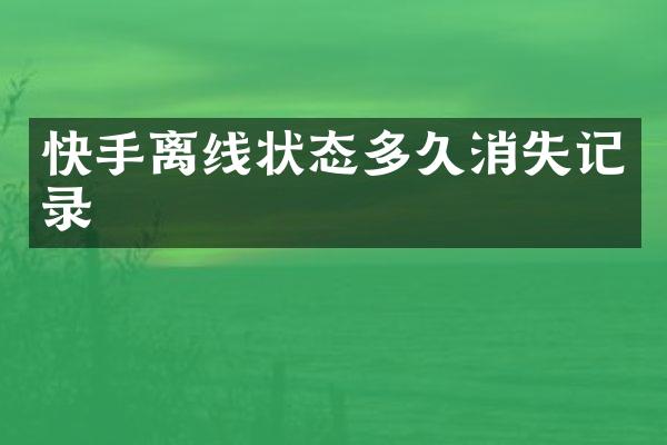 快手离线状态多久消失记录