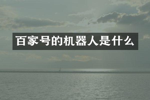 百家号的机器人是什么