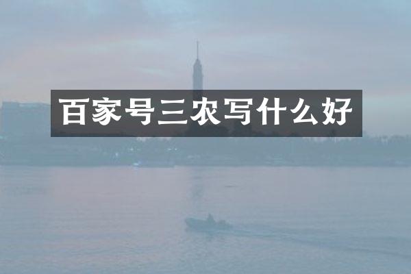 百家号三农写什么好