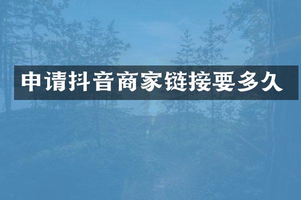 申请抖音商家链接要多久