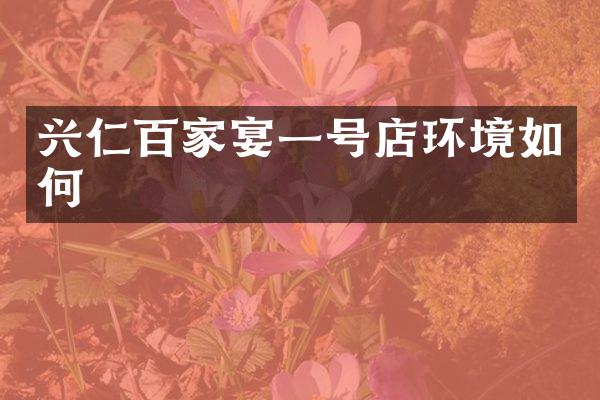 兴仁百家宴一号店环境如何
