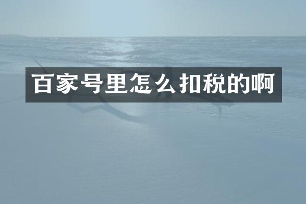 百家号里怎么扣税的啊