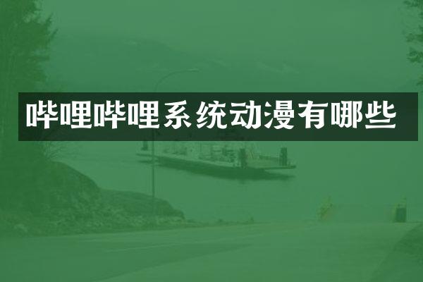 哔哩哔哩系统动漫有哪些