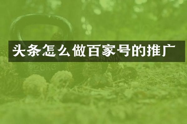 头条怎么做百家号的推广