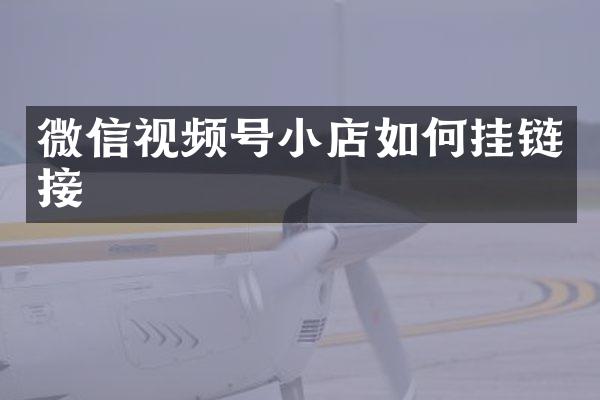 微信视频号小店如何挂链接
