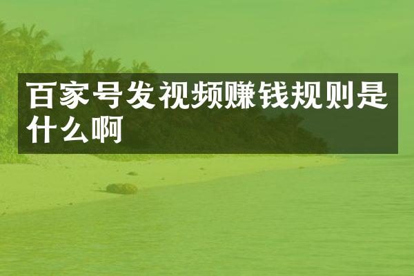 百家号发视频赚钱规则是什么啊