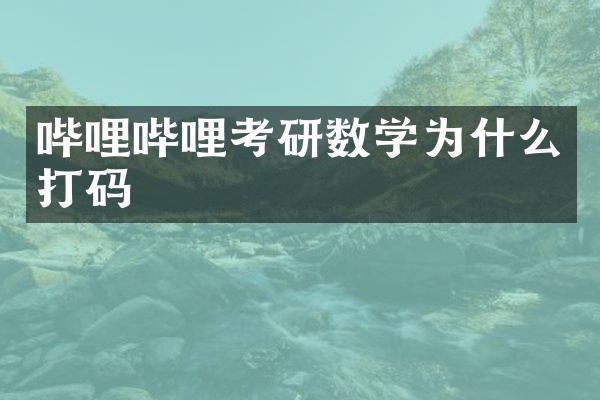 哔哩哔哩考研数学为什么打码