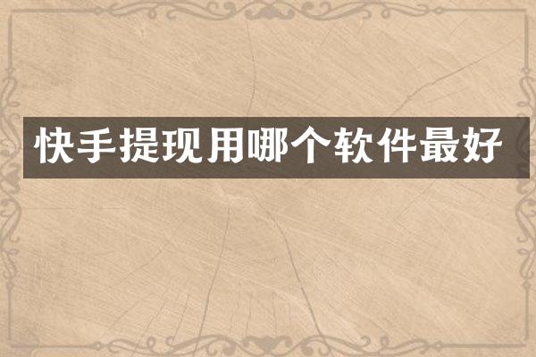 快手提现用哪个软件最好