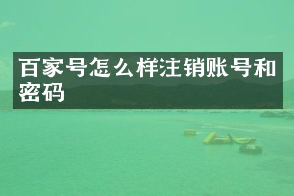 百家号怎么样注销账号和密码