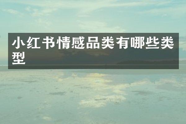小红书情感品类有哪些类型