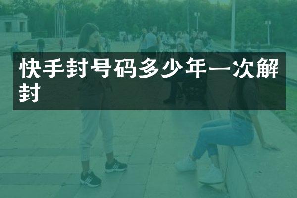 快手封号码多少年一次解封