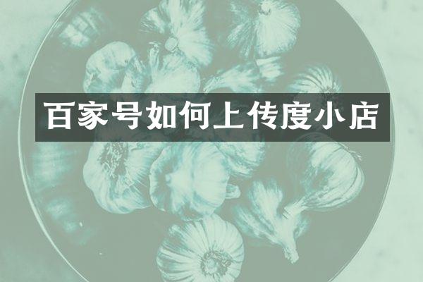 百家号如何上传度小店