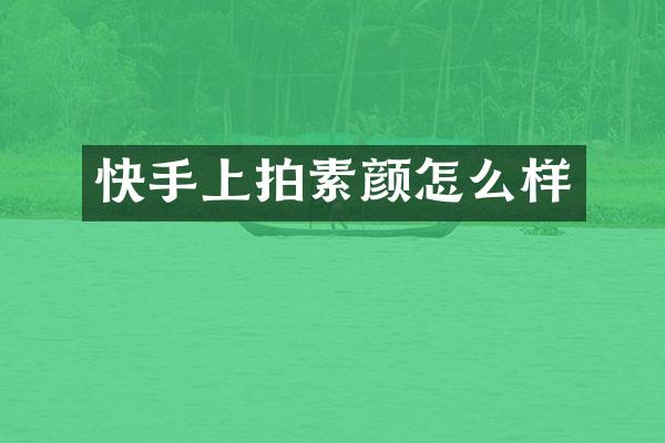 快手上拍素颜怎么样