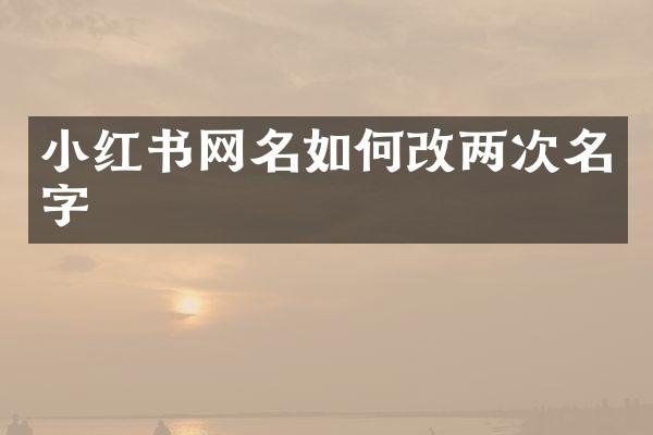小红书网名如何改两次名字