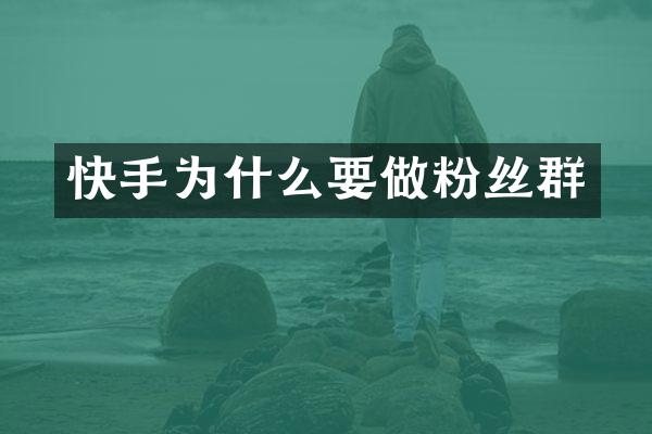 快手为什么要做粉丝群