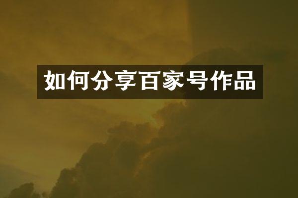 如何分享百家号作品
