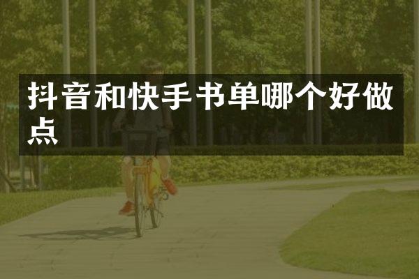 抖音和快手书单哪个好做点