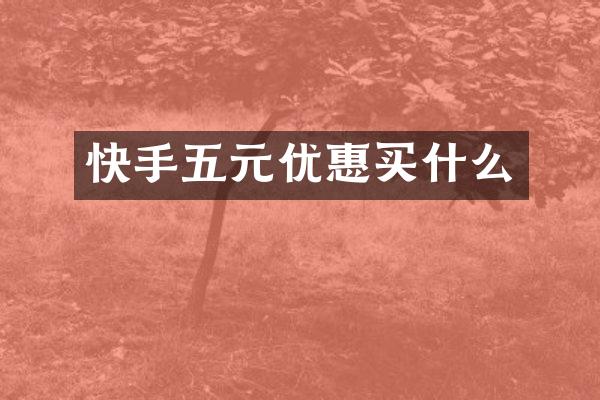 快手五元优惠