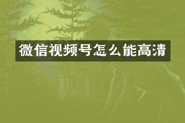 微信视频号怎么能高清