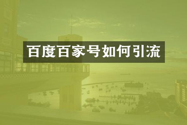 百度百家号如何引流