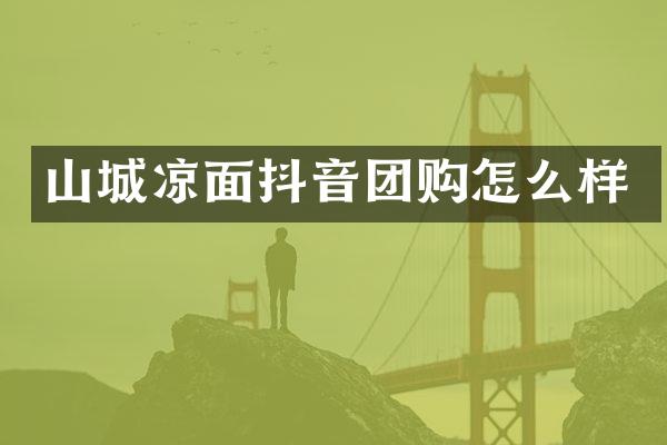 山城凉面抖音团购怎么样