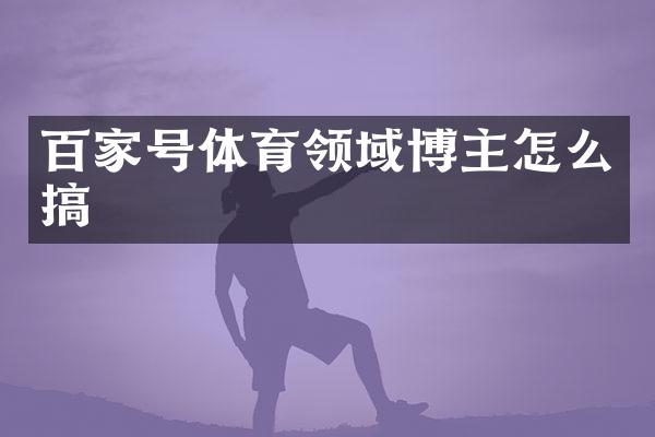 百家号体育领域博主怎么搞
