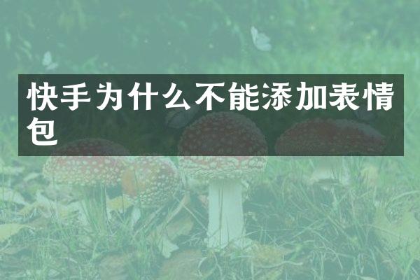 快手为什么不能添加表情包