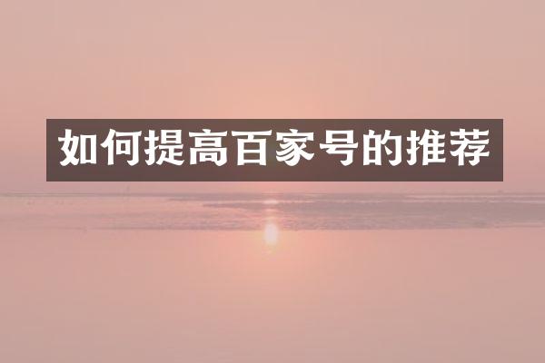 如何提高百家号的推荐