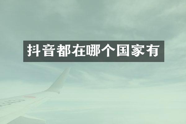抖音都在哪个国家有
