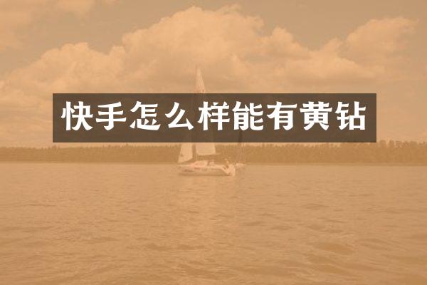 快手怎么样能有黄钻