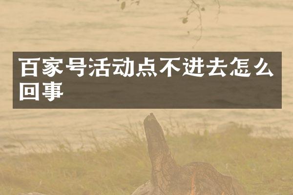 百家号活动点不进去怎么回事