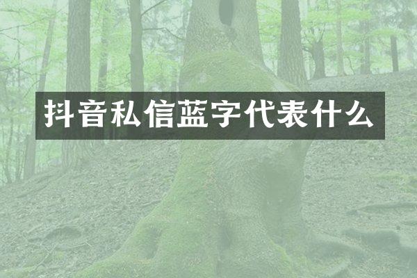 抖音私信蓝字代表什么