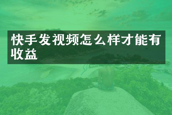 快手发视频怎么样才能有收益