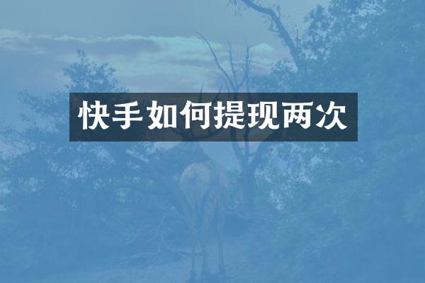 快手如何提现两次
