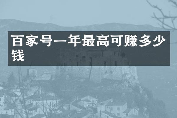 百家号一年最高可赚多少钱