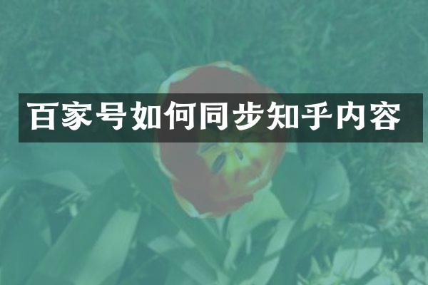 百家号如何同步知乎内容