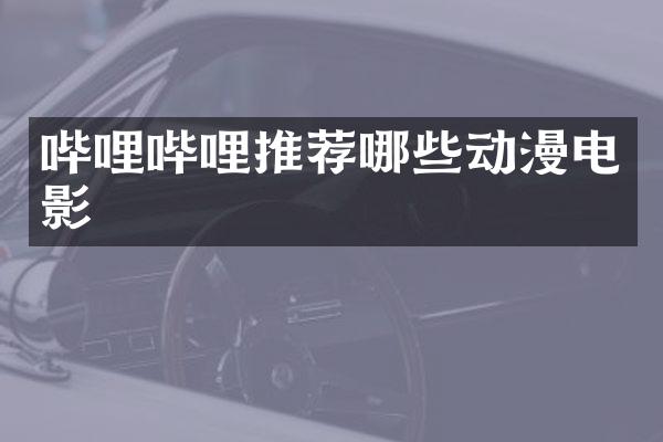 哔哩哔哩推荐哪些动漫电影