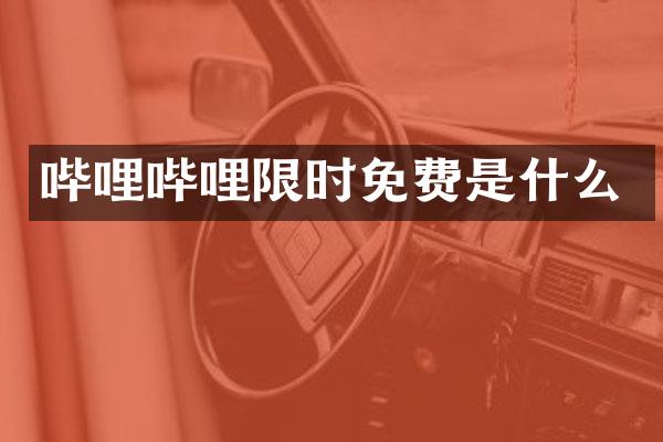 哔哩哔哩限时免费是什么