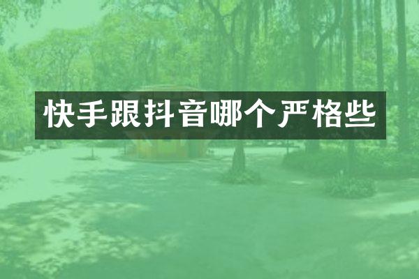 快手跟抖音哪个严格些