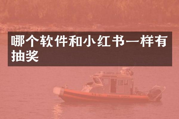 哪个软件和小红书一样有抽奖